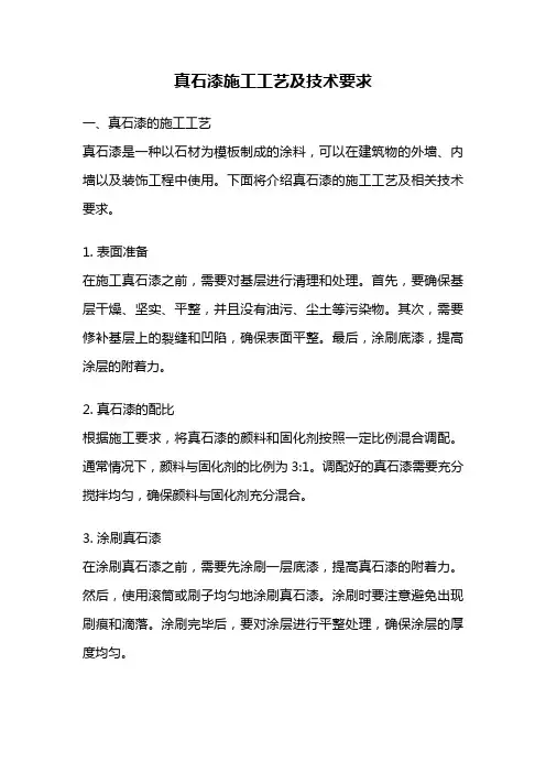 真石漆施工工艺及技术要求