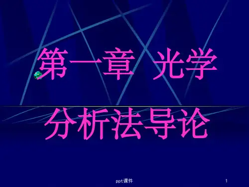【大学课件】光学分析法导论