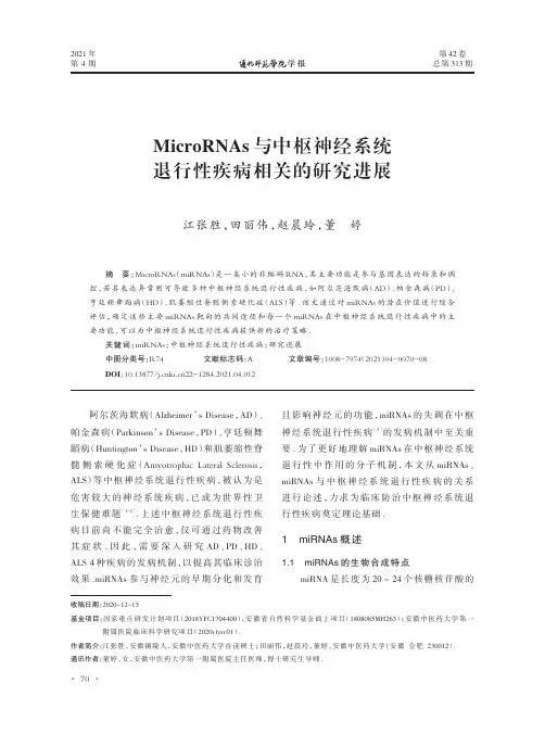 MicroRNAs与中枢神经系统退行性疾病相关的研究进展