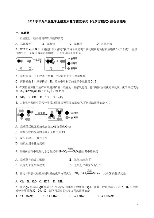 2022学年人教版九年级化学上册期末复习第五单元《化学方程式》综合训练卷附答案