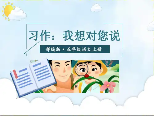《习作：我想对您说》PPT课件完美部编版小学语文1