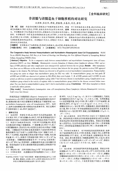 非清髓与清髓造血干细胞移植的对比研究