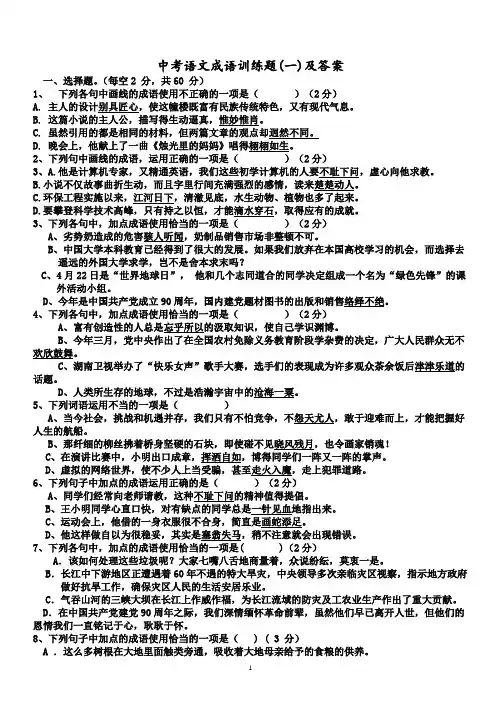 中考语文成语选择题含(答案)