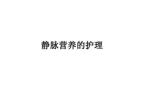 静脉营养的护理PPT课件