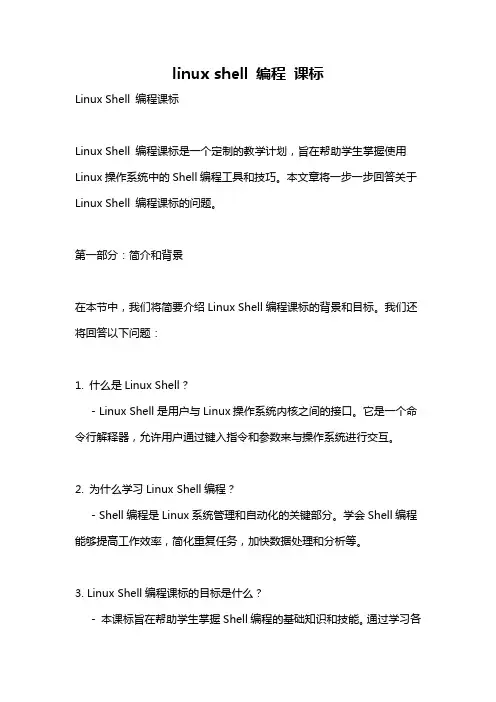 linux shell 编程 课标