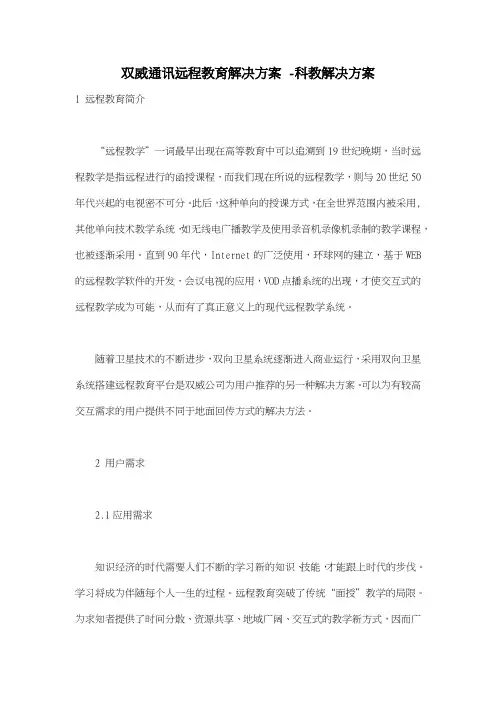 双威通讯远程教育解决方案 科教解决方案