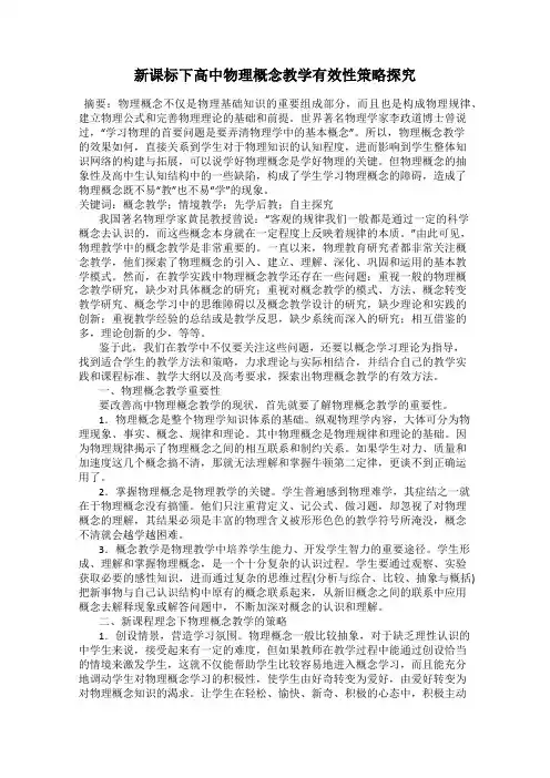 新课标下高中物理概念教学有效性策略探究