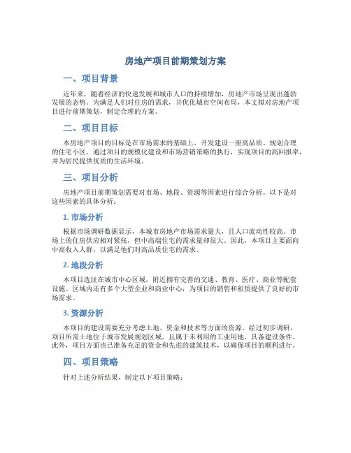 房地产项目前期策划方案