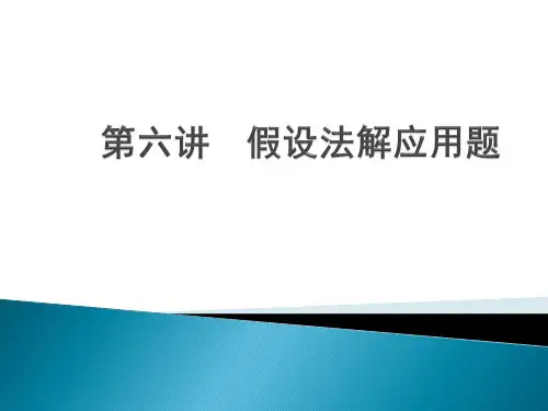 小升初数学第6讲  假设法解应用题