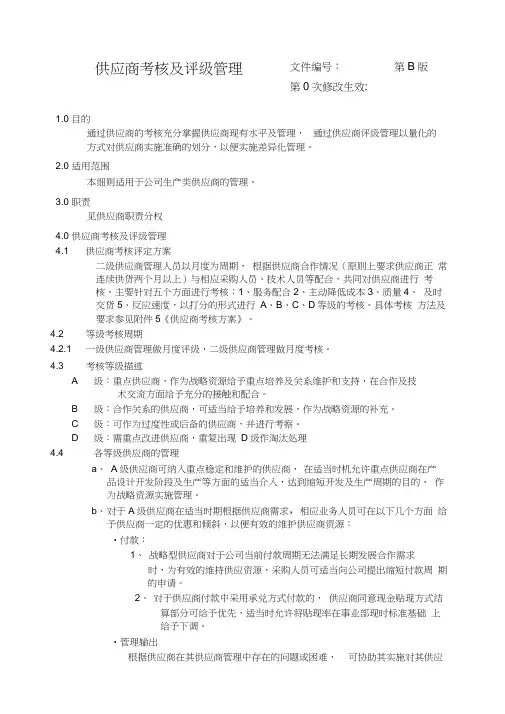 供应商考核及评级管理