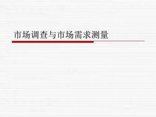 市场调研与需求测量