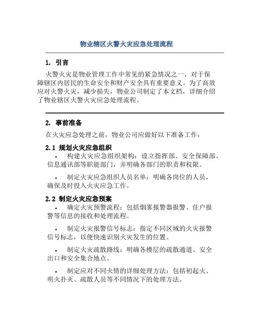 物业辖区火警火灾应急处理流程