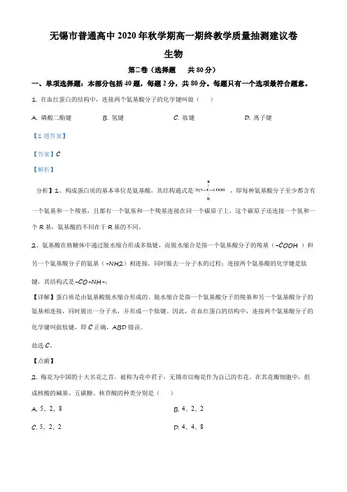 江苏省无锡市2020-2021学年高一上学期期末生物试题(解析版)