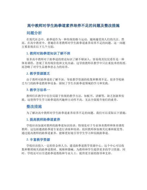  高中教师对学生跆拳道素养培养不足的问题及整改措施