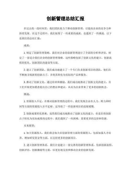 创新管理总结汇报