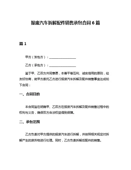 报废汽车拆解配件销售承包合同6篇