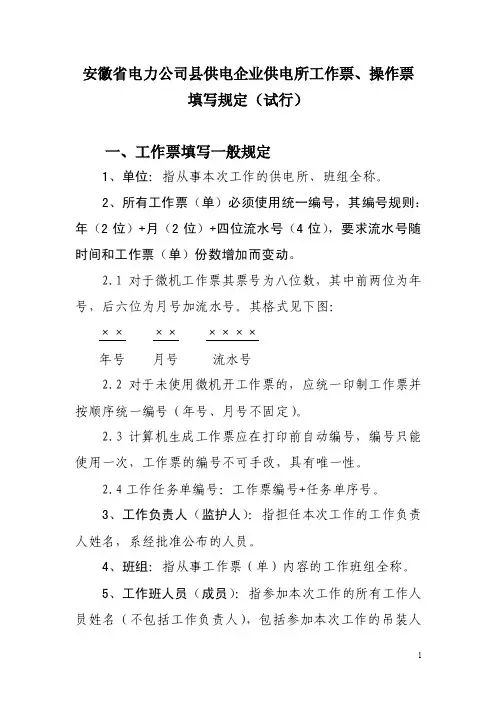 县供电公司供电所工作票填写规定--正式【精选资料】