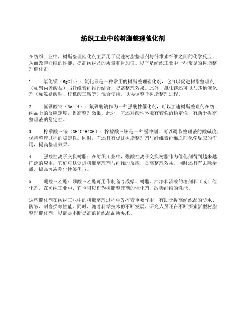 纺织工业中的树脂整理催化剂