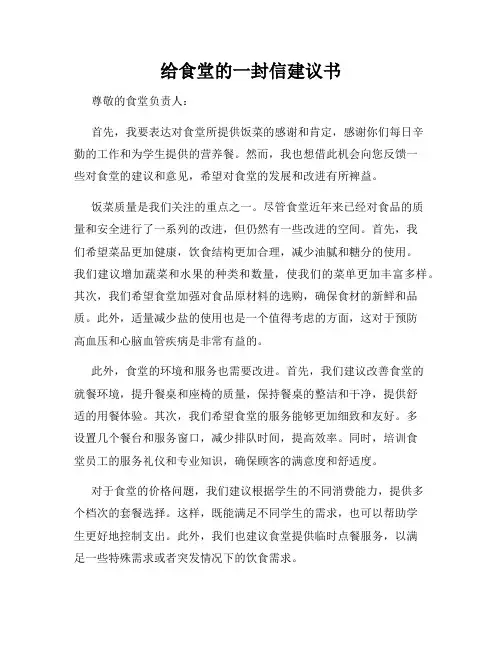 给食堂的一封信建议书