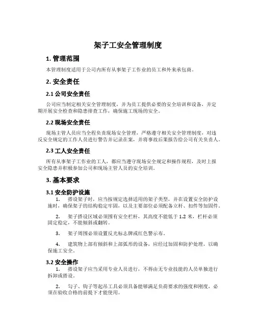 架子工安全管理制度