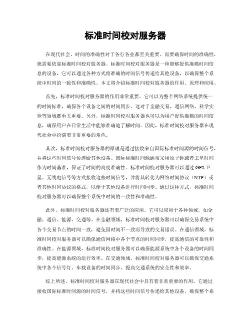 标准时间校对服务器