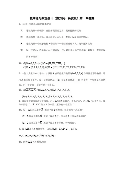 《概率论与数理统计》习题一参考答案 概率论的基本概念(熊万民、杨波版)