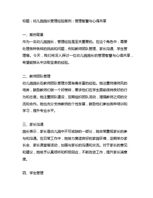 幼儿园园长管理经验案例：管理智慧与心得分享