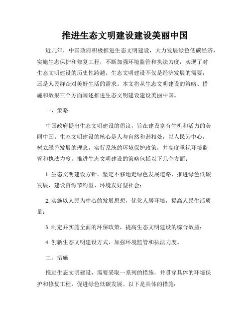 推进生态文明建设建设美丽中国