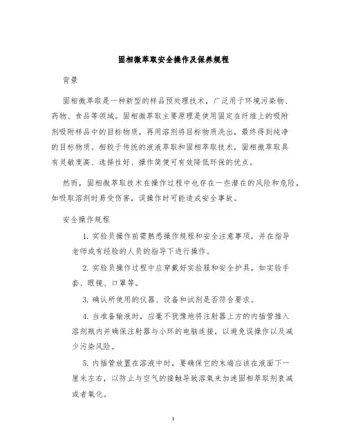 固相微萃取安全操作及保养规程