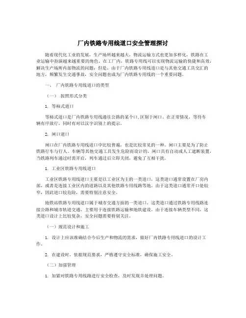 厂内铁路专用线道口安全管理探讨