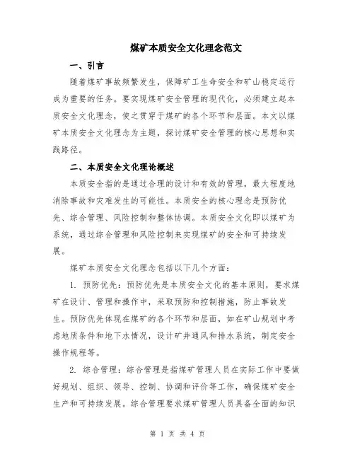 煤矿本质安全文化理念范文