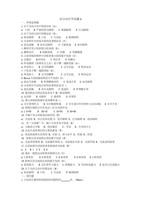 语言治疗学试题A