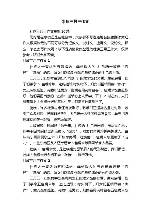 壮族三月三作文