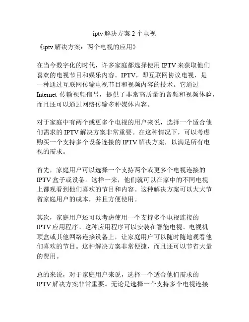 iptv解决方案2个电视