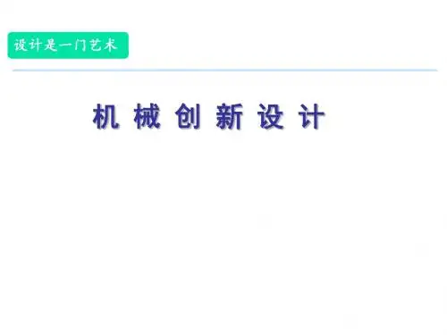 机械系统运动方案与创新设计 54页PPT文档
