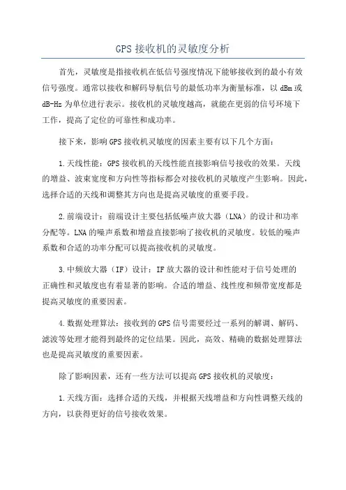GPS接收机的灵敏度分析