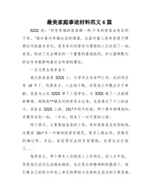 最美家庭事迹材料范文6篇