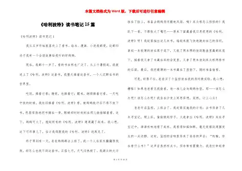 《哈利波特》读书笔记15篇