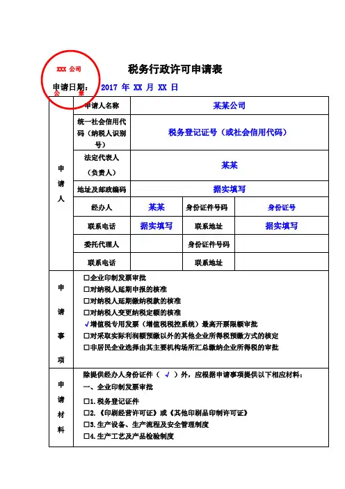 税务行政许可申请表填写模板