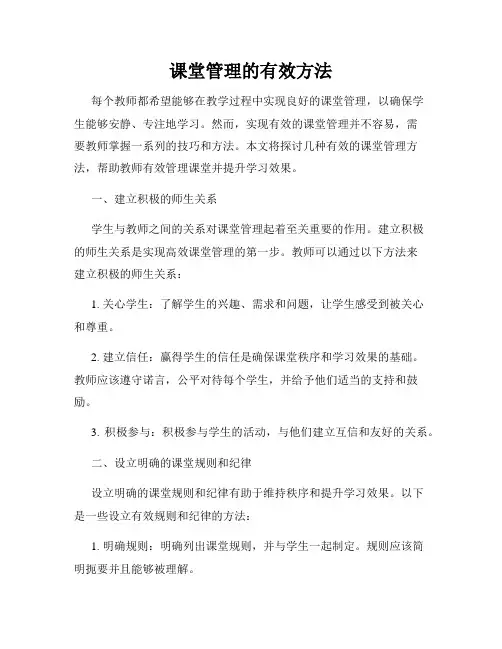 课堂管理的有效方法