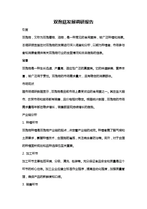 双孢菇发展调研报告