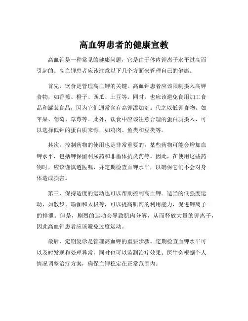 高血钾患者的健康宣教