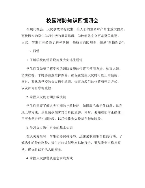 校园消防知识四懂四会