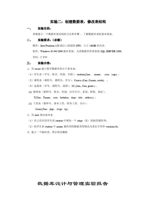 数据库实验 创建数据表,修改表结构