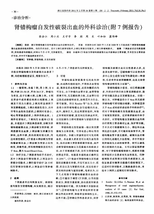 肾错构瘤自发性破裂出血的外科诊治(附7例报告)