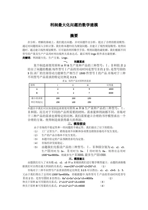 利润最大化问题的数学建模21