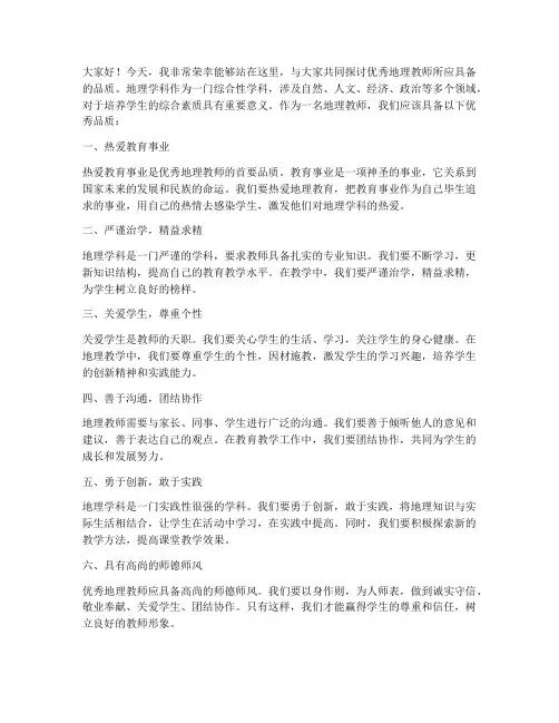 优秀地理教师品质发言稿
