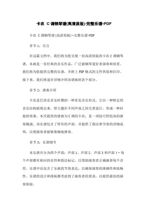 卡农 C调钢琴谱(高清原版)-完整乐谱-PDF