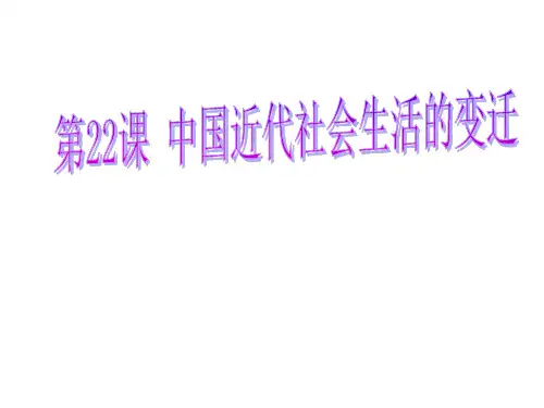 中国近代社会生活的变迁