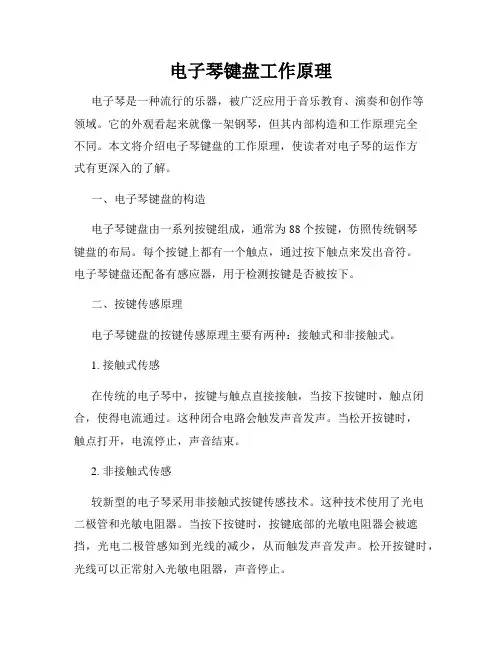 电子琴键盘工作原理